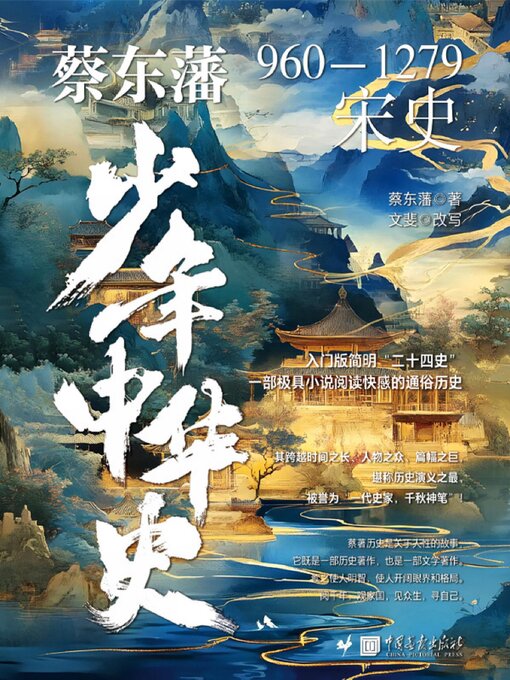 Title details for 宋史 by 文斐（改写） - Available